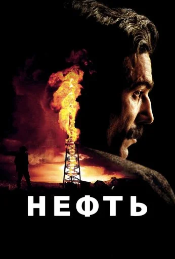 Нефть (2007) онлайн бесплатно